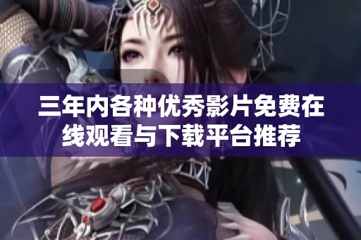 三年内各种优秀影片免费在线观看与下载平台推荐