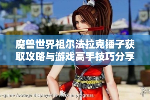 魔兽世界祖尔法拉克锤子获取攻略与游戏高手技巧分享