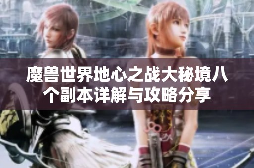 魔兽世界地心之战大秘境八个副本详解与攻略分享