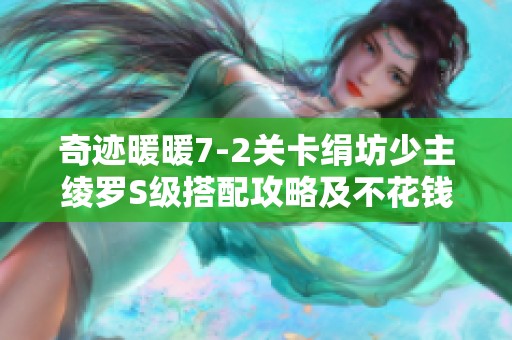 奇迹暖暖7-2关卡绢坊少主绫罗S级搭配攻略及不花钱的手游推荐