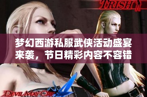梦幻西游私服武侠活动盛宴来袭，节日精彩内容不容错过