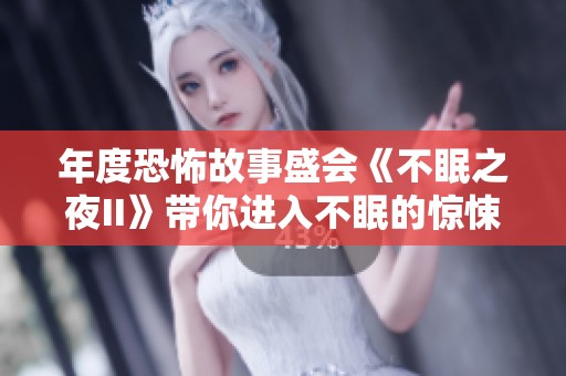 年度恐怖故事盛会《不眠之夜II》带你进入不眠的惊悚之夜