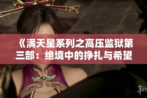 《满天星系列之高压监狱第三部：绝境中的挣扎与希望》