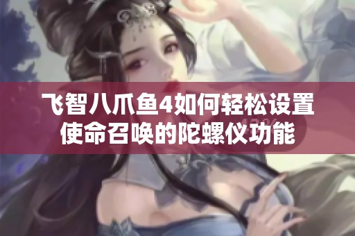 飞智八爪鱼4如何轻松设置使命召唤的陀螺仪功能