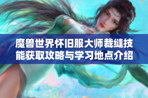 魔兽世界怀旧服大师裁缝技能获取攻略与学习地点介绍