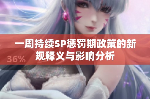 一周持续SP惩罚期政策的新规释义与影响分析