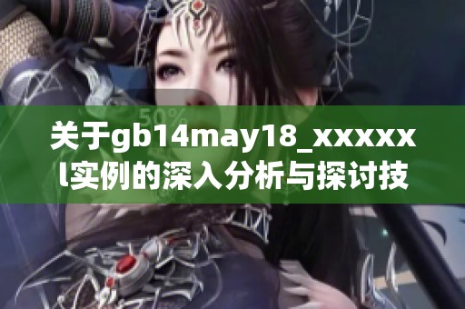 关于gb14may18_xxxxxl实例的深入分析与探讨技巧