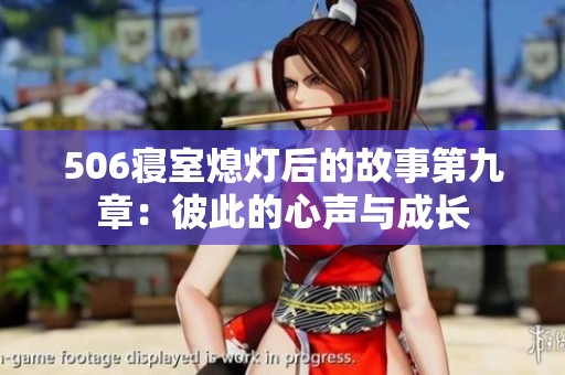 506寝室熄灯后的故事第九章：彼此的心声与成长