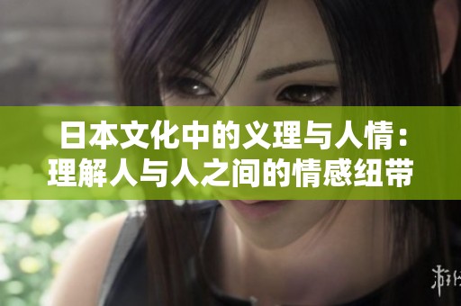日本文化中的义理与人情：理解人与人之间的情感纽带