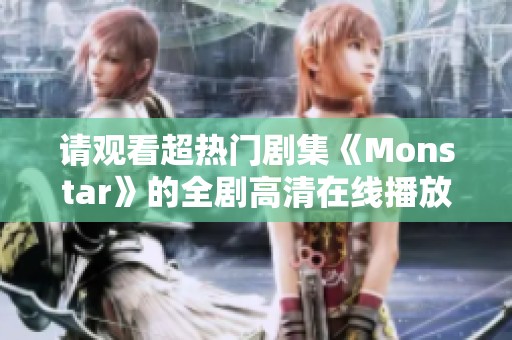 请观看超热门剧集《Monstar》的全剧高清在线播放资源