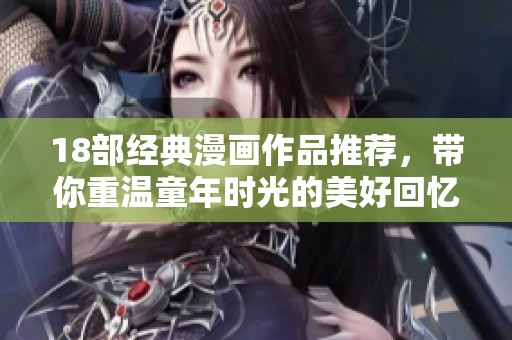 18部经典漫画作品推荐，带你重温童年时光的美好回忆