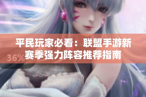 平民玩家必看：联盟手游新赛季强力阵容推荐指南
