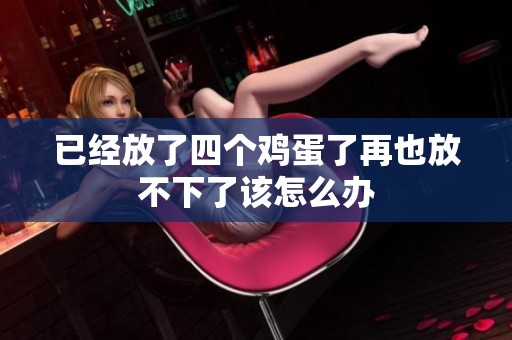 已经放了四个鸡蛋了再也放不下了该怎么办