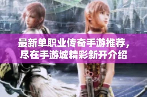 最新单职业传奇手游推荐，尽在手游城精彩新开介绍