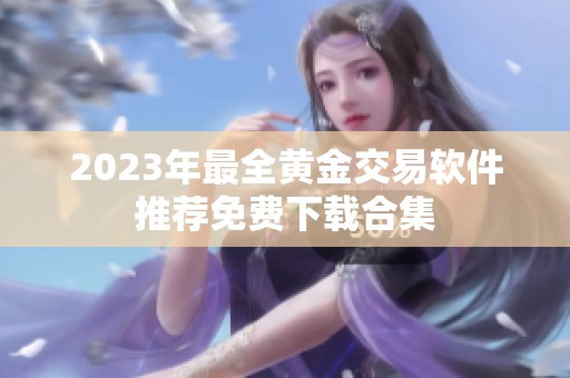 2023年最全黄金交易软件推荐免费下载合集