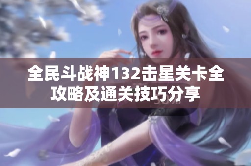 全民斗战神132击星关卡全攻略及通关技巧分享