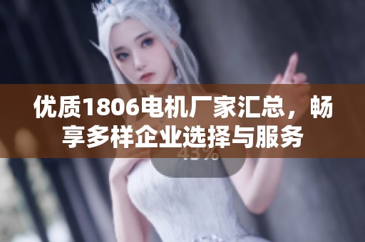 优质1806电机厂家汇总，畅享多样企业选择与服务