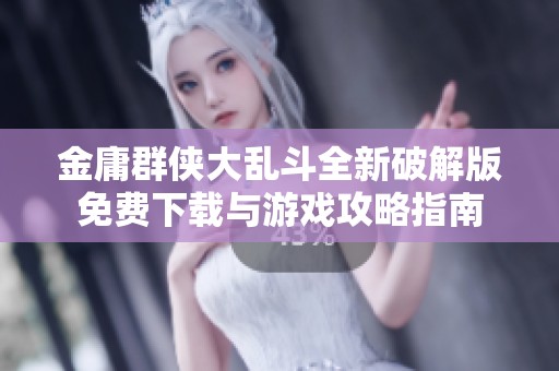 金庸群侠大乱斗全新破解版免费下载与游戏攻略指南