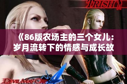 《86版农场主的三个女儿：岁月流转下的情感与成长故事》