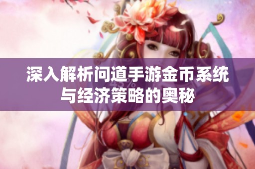 深入解析问道手游金币系统与经济策略的奥秘