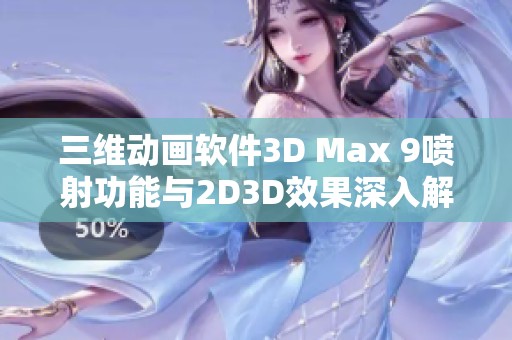 三维动画软件3D Max 9喷射功能与2D3D效果深入解析