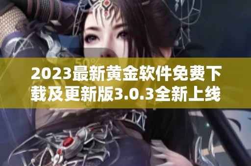2023最新黄金软件免费下载及更新版3.0.3全新上线