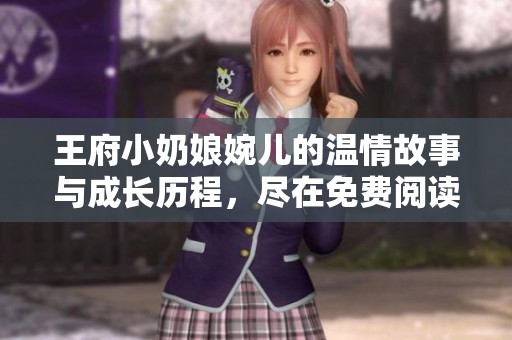 王府小奶娘婉儿的温情故事与成长历程，尽在免费阅读中