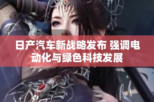 日产汽车新战略发布 强调电动化与绿色科技发展