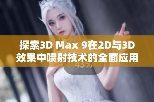 探索3D Max 9在2D与3D效果中喷射技术的全面应用