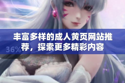 丰富多样的成人黄页网站推荐，探索更多精彩内容