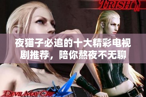 夜猫子必追的十大精彩电视剧推荐，陪你熬夜不无聊