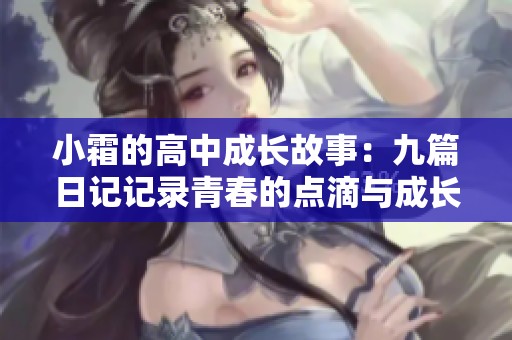 小霜的高中成长故事：九篇日记记录青春的点滴与成长