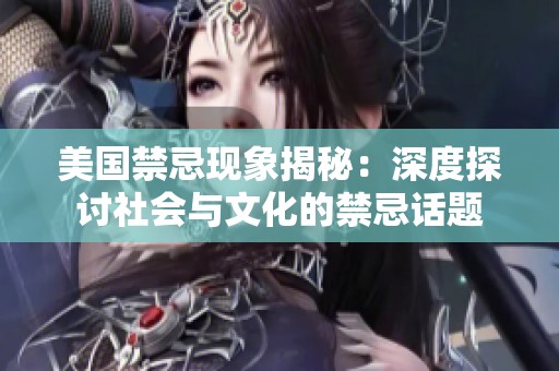 美国禁忌现象揭秘：深度探讨社会与文化的禁忌话题