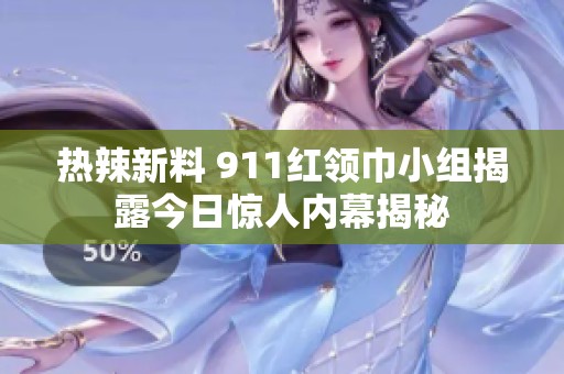 热辣新料 911红领巾小组揭露今日惊人内幕揭秘