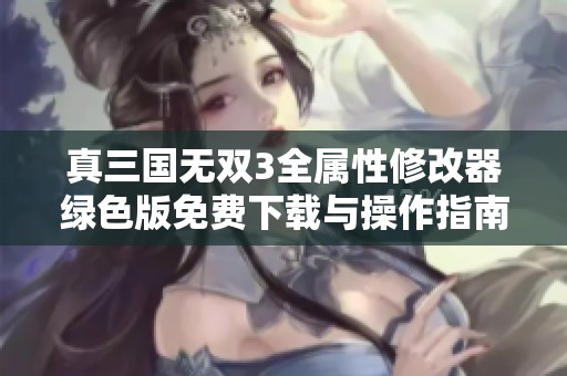 真三国无双3全属性修改器绿色版免费下载与操作指南