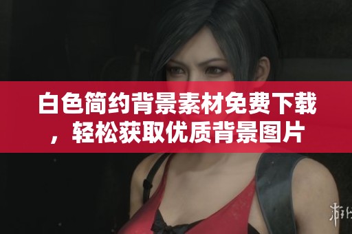 白色简约背景素材免费下载，轻松获取优质背景图片
