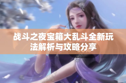 战斗之夜宝箱大乱斗全新玩法解析与攻略分享