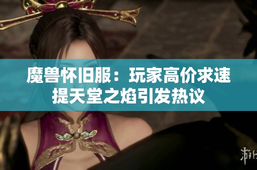 魔兽怀旧服：玩家高价求速提天堂之焰引发热议
