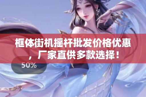 框体街机摇杆批发价格优惠，厂家直供多款选择！