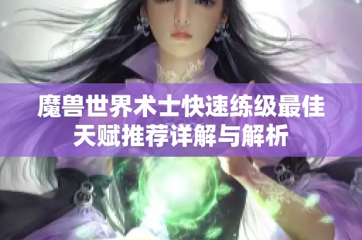 魔兽世界术士快速练级最佳天赋推荐详解与解析