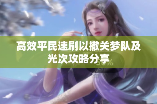 高效平民速刷以撒关梦队及光次攻略分享