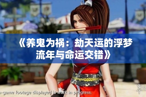 《养鬼为祸：劫天运的浮梦流年与命运交错》