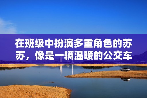 在班级中扮演多重角色的苏苏，像是一辆温暖的公交车