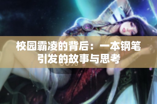 校园霸凌的背后：一本钢笔引发的故事与思考