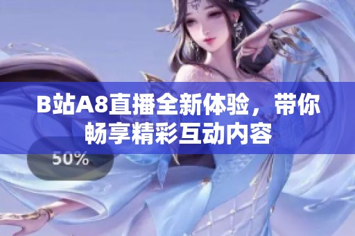 B站A8直播全新体验，带你畅享精彩互动内容
