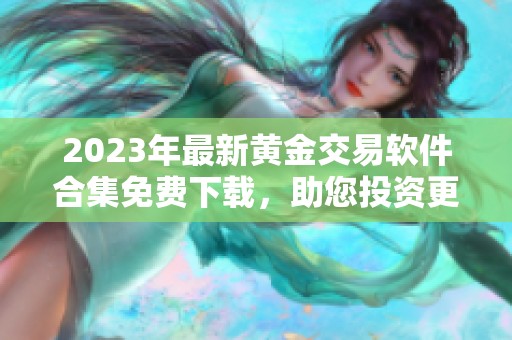 2023年最新黄金交易软件合集免费下载，助您投资更轻松