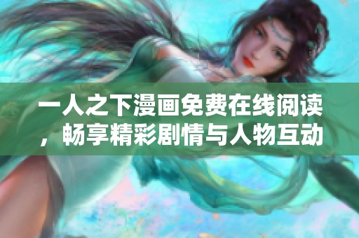一人之下漫画免费在线阅读，畅享精彩剧情与人物互动