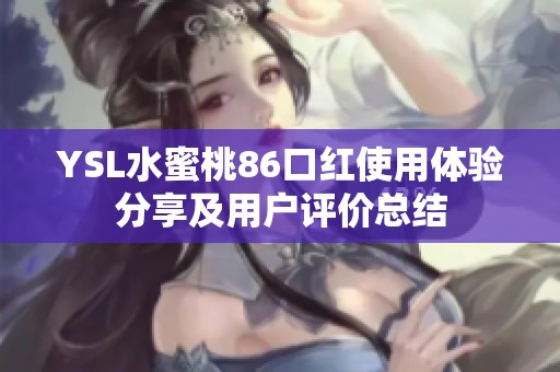 YSL水蜜桃86口红使用体验分享及用户评价总结