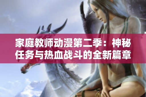 家庭教师动漫第二季：神秘任务与热血战斗的全新篇章
