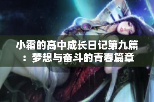 小霜的高中成长日记第九篇：梦想与奋斗的青春篇章